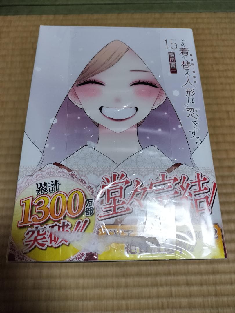 その着せ替え人形は恋をする 全巻 全15巻 セット 着せ恋 福田晋一