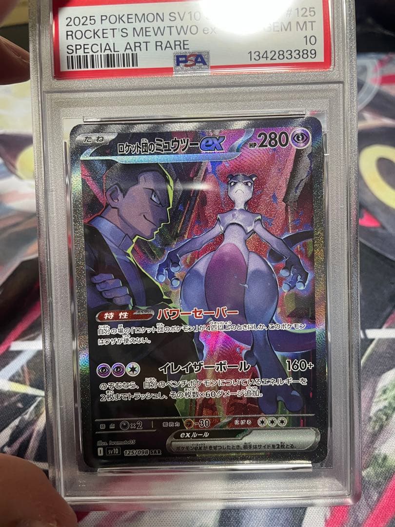 れ*お様 ロケット団のミュウツーex SAR PSA10 美品 ※メルカリ出品1
