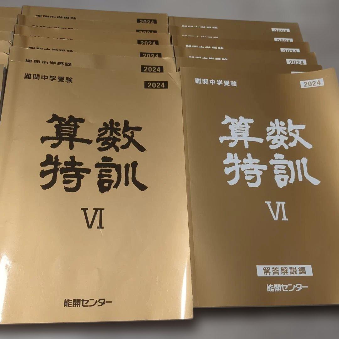 【MORI】能開センター　中学受験2024年算数大全　算数特訓　国語　理科