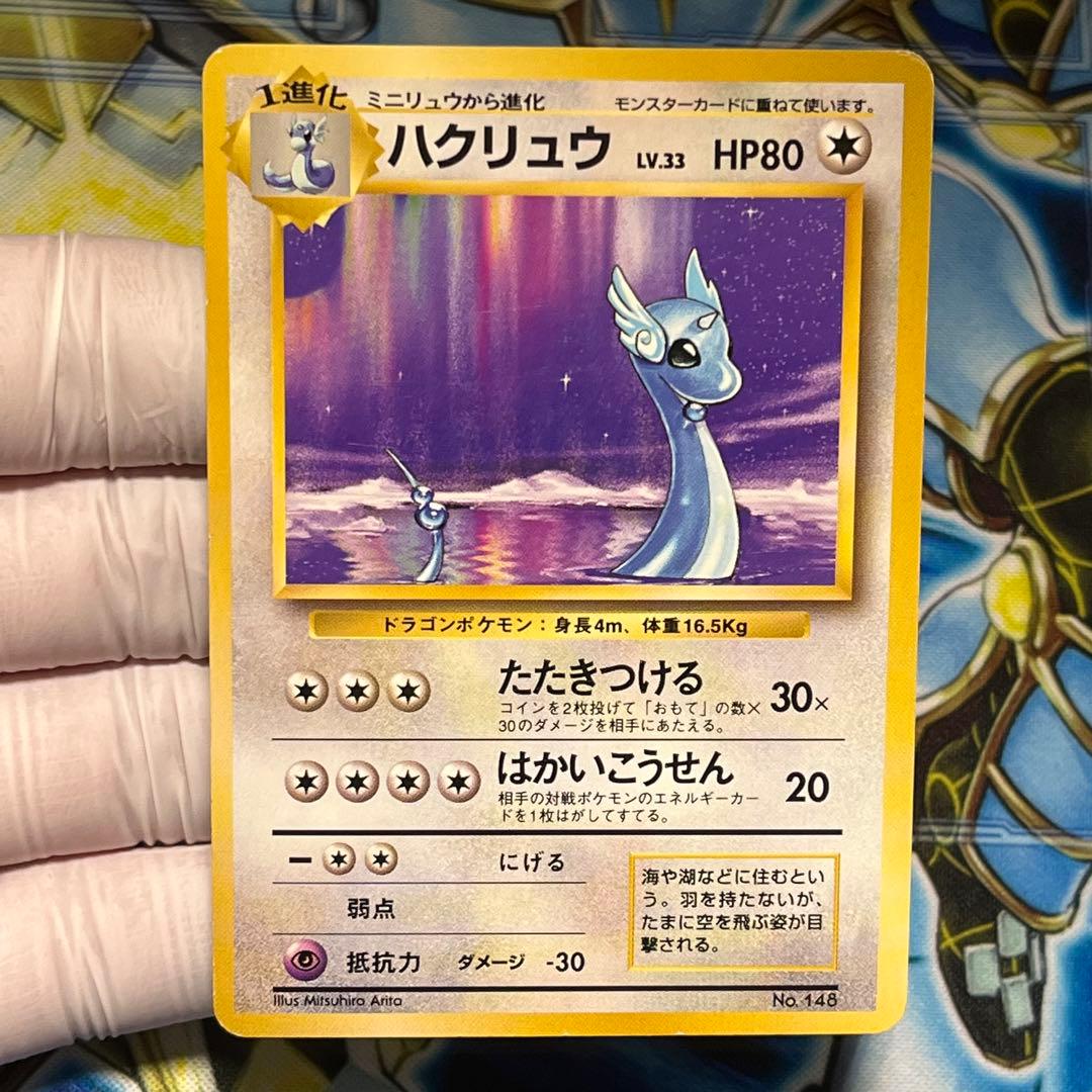 【良品】ハクリュウ　初版　旧裏