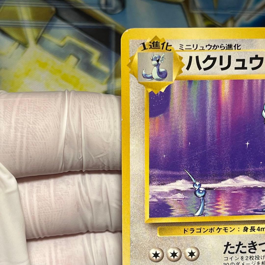 【良品】ハクリュウ　初版　旧裏