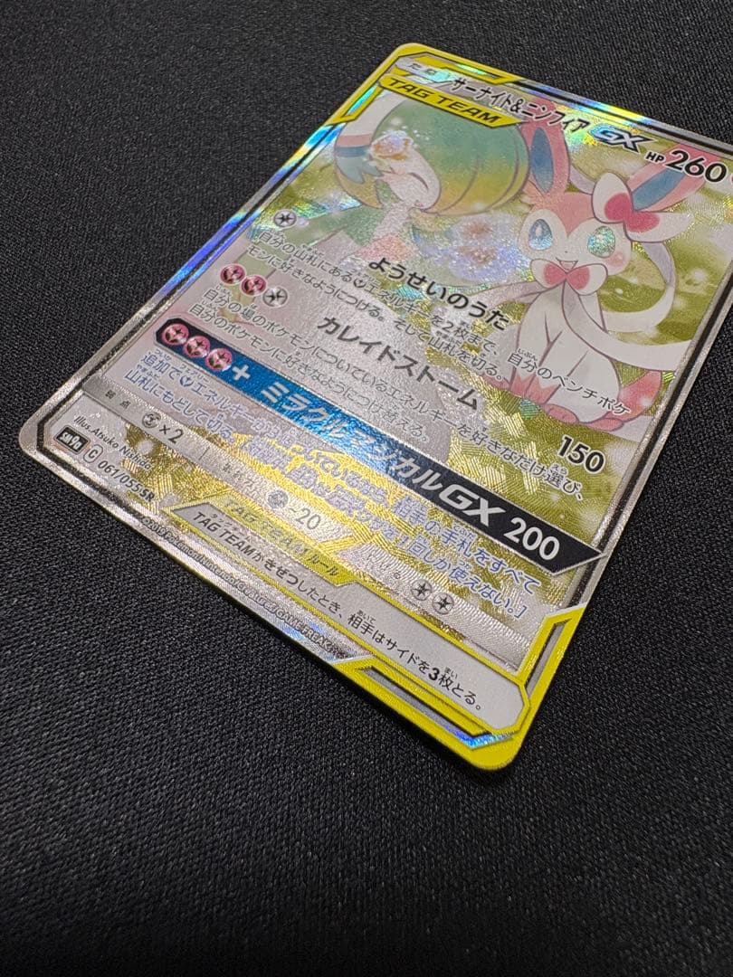 【よっぴ】ポケカ サーナイト&ニンフィアGX SA 061/055