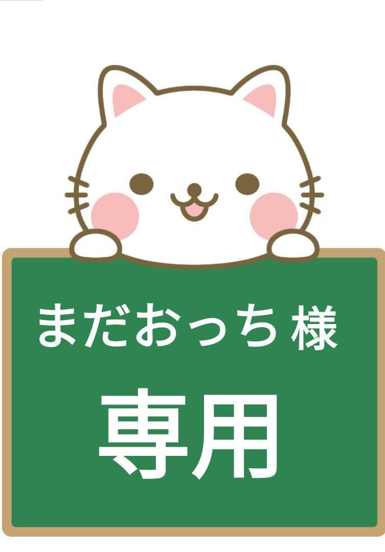 まだおっち