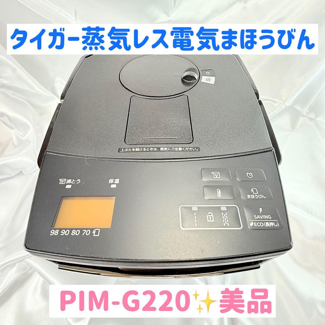 タイガー 蒸気レス電気まほうびん PIM-G220 美品