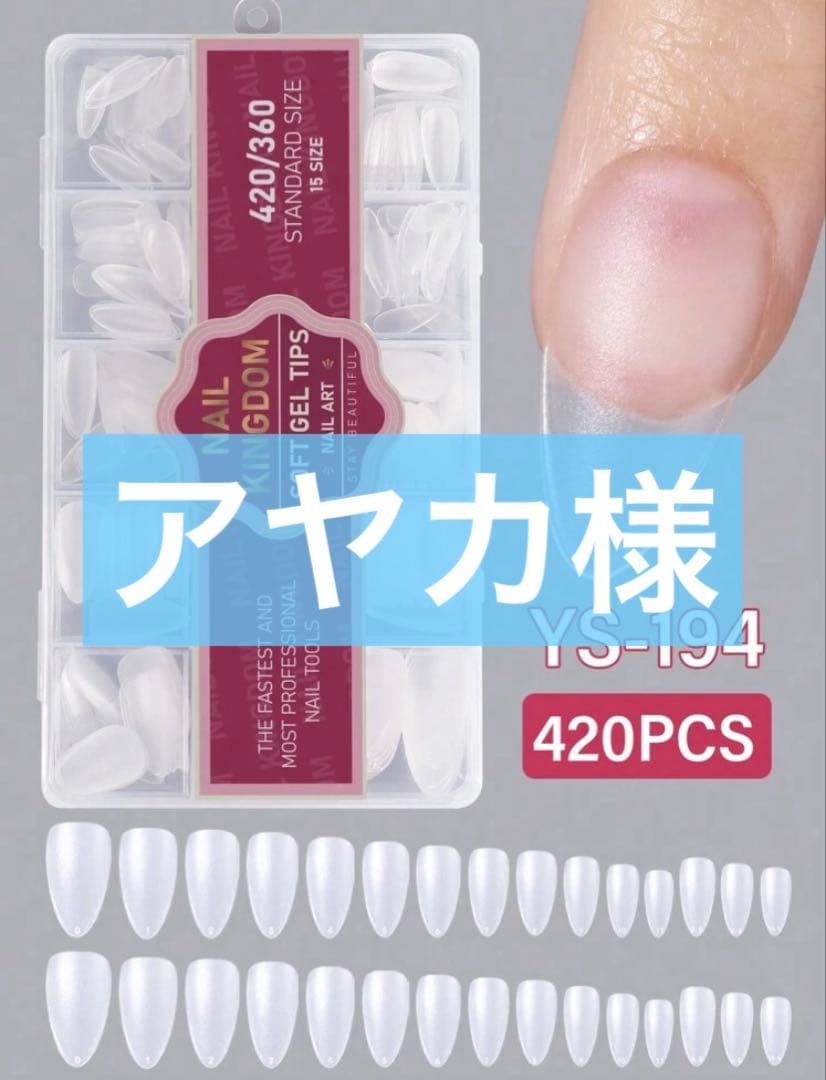 アヤカ ネイルチップ