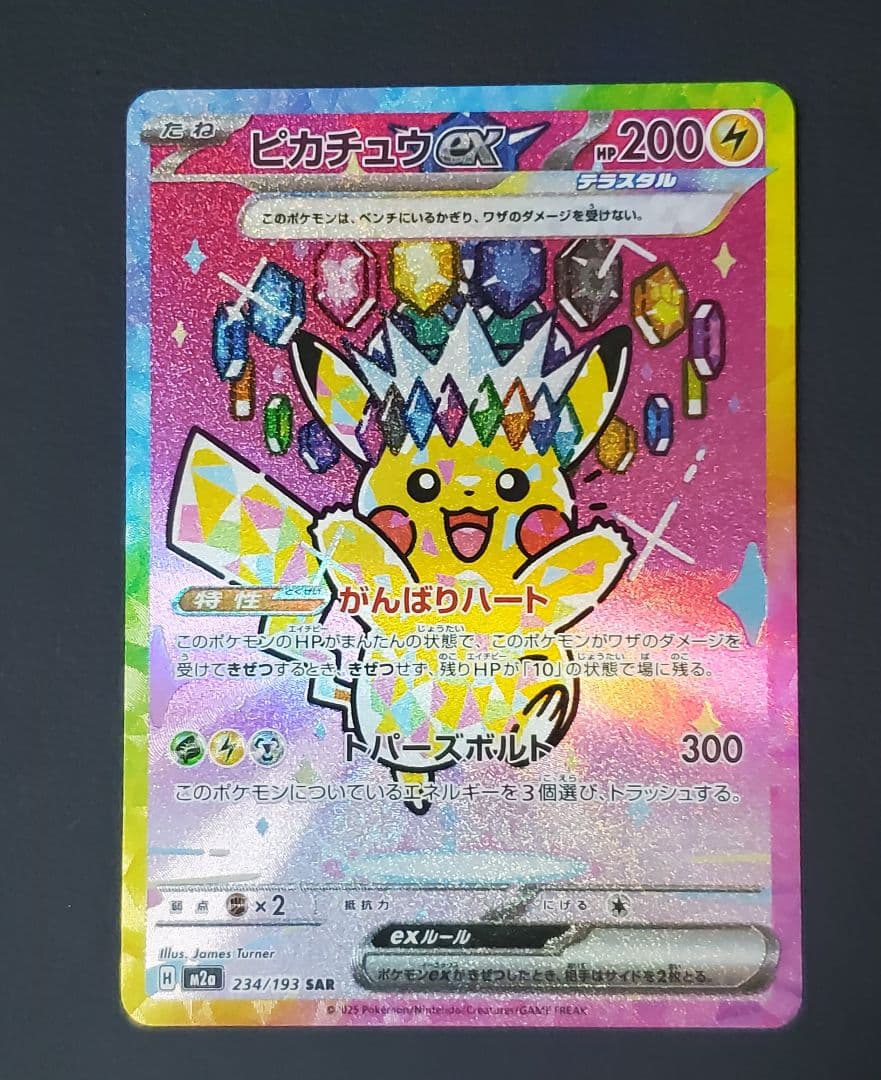 ピカチュウex SAR MEGAドリームex収録