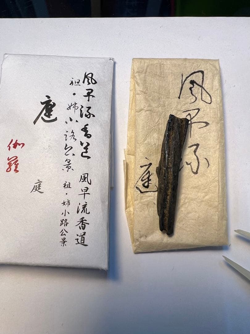 伽羅　香木　姿　古木　最上　風早流香道家より