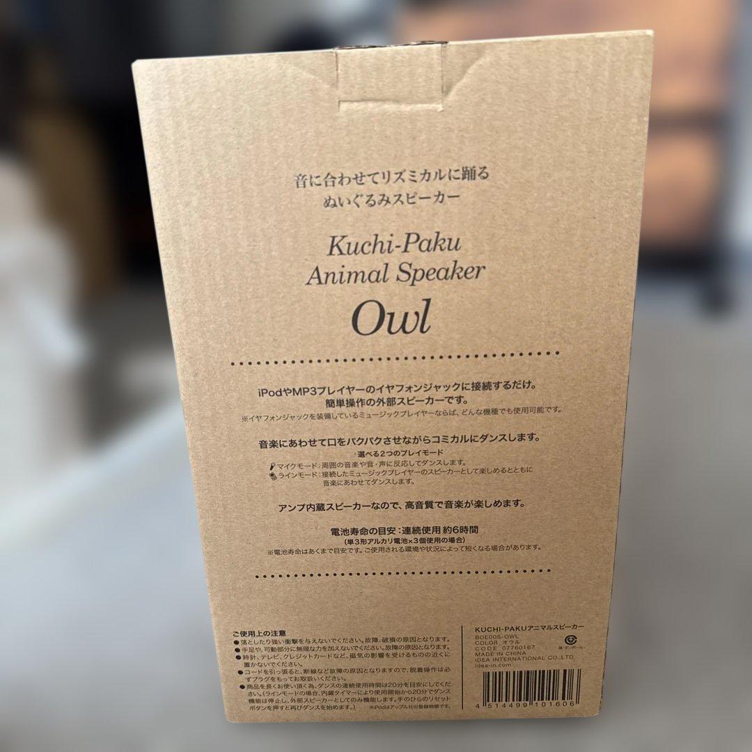 クチパクアニマルスピーカーオウル ぬいぐるみ フクロウ　入江優子（IRIIRI）
