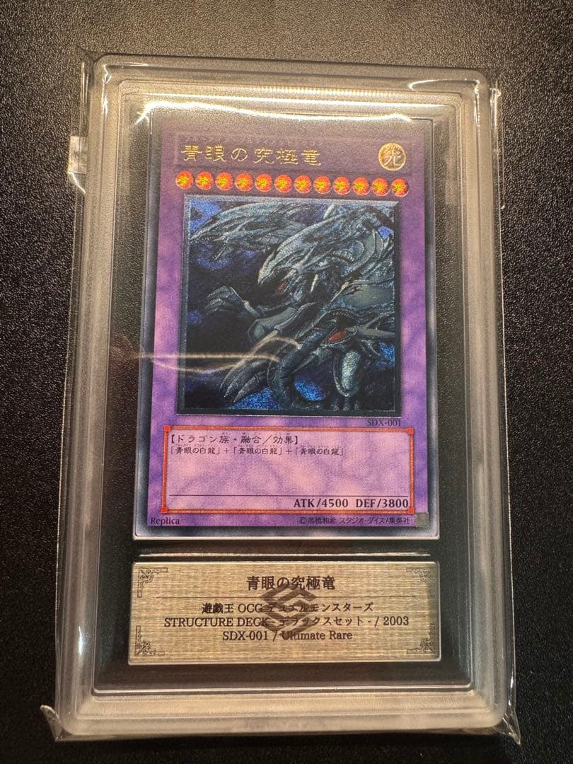 【ARS9】遊戯王　旧レリーフ　青眼の究極竜　SDX-001