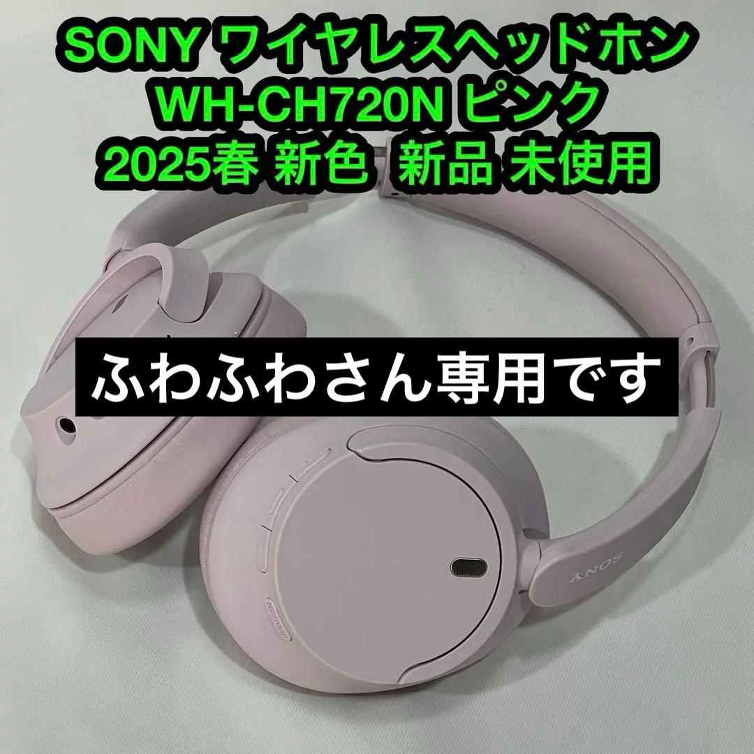 SONY ワイヤレスヘッドホン WH-CH720N ピンク 新品未使用