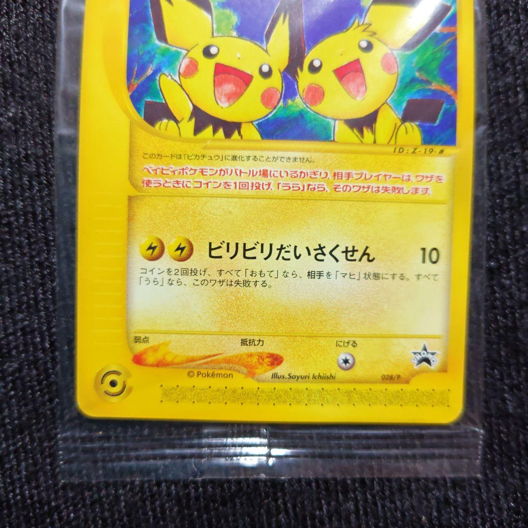 未開封 ピチュー兄弟 ポケモンカード e ポケカ プロモ 028/P 非売品