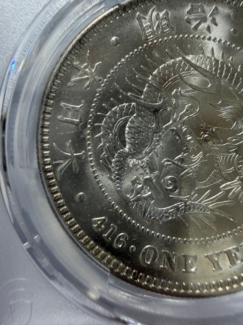 PCGS MS62 1円銀貨　明治28年　円銀　一圓銀貨　本物保証