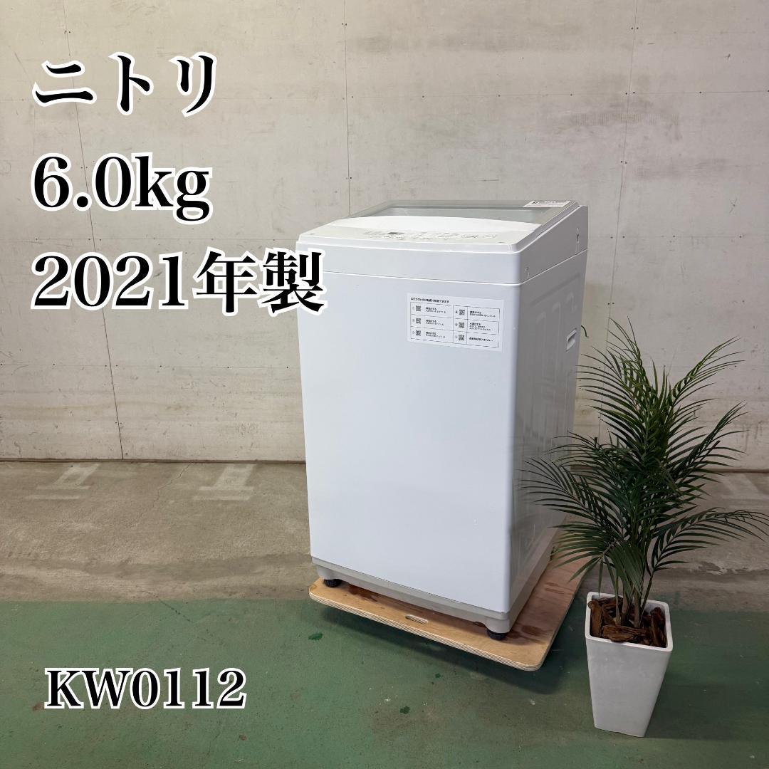 ニトリ 洗濯機 小型 一人暮らし 6.0kg 2021年製 KW0112