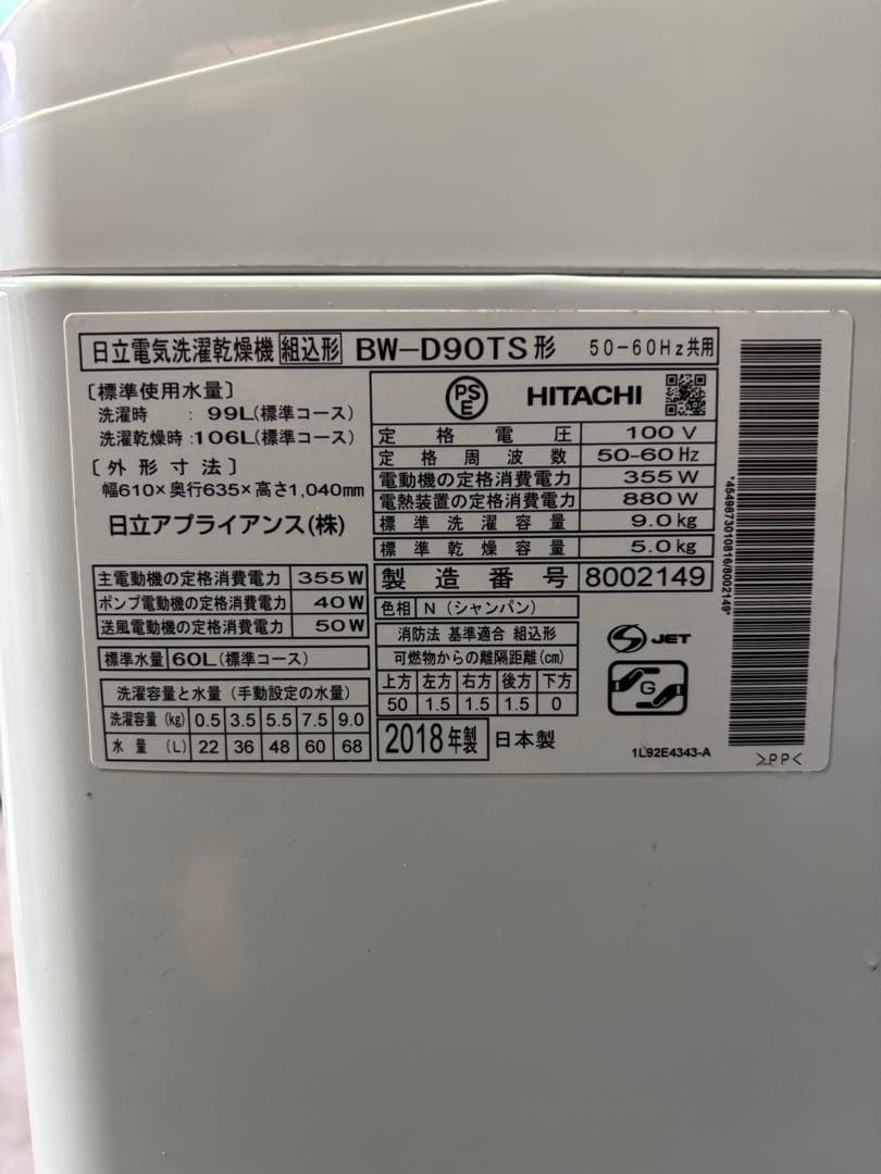 【ご成約済み】00055 日立 9kg乾燥機付洗濯機