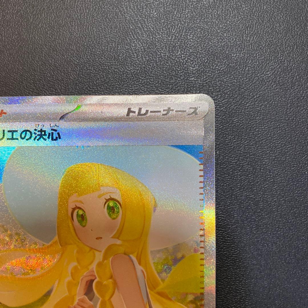 ポケモンカード リーリエの決心sar