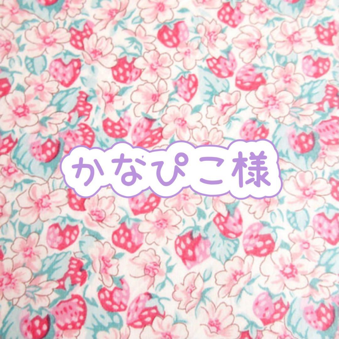 かなぴこ様❤オーダーページ　ハンドメイド　ボアケット　ブランケット　シングル