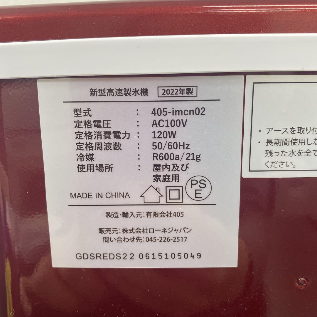 送料込み＊ローネジャパン 高速製氷機 2022年製＊0213-4
