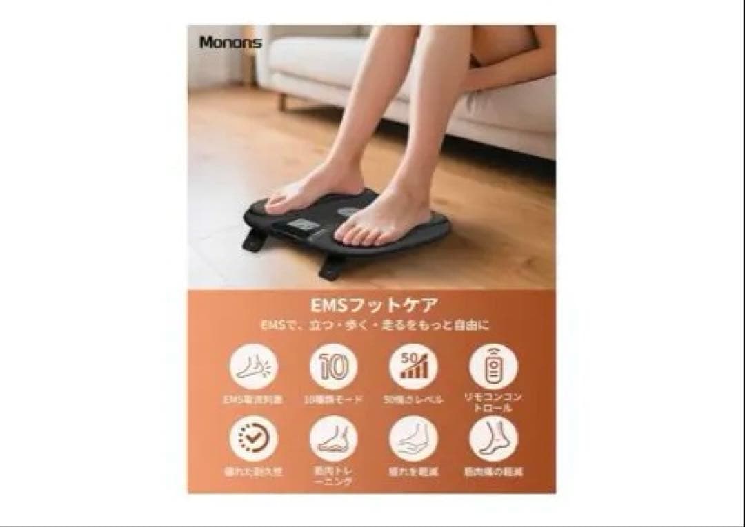 ⭐︎新品未使用⭐︎『筋力トレーニング・むくみ解消』MononsEMS フットケア