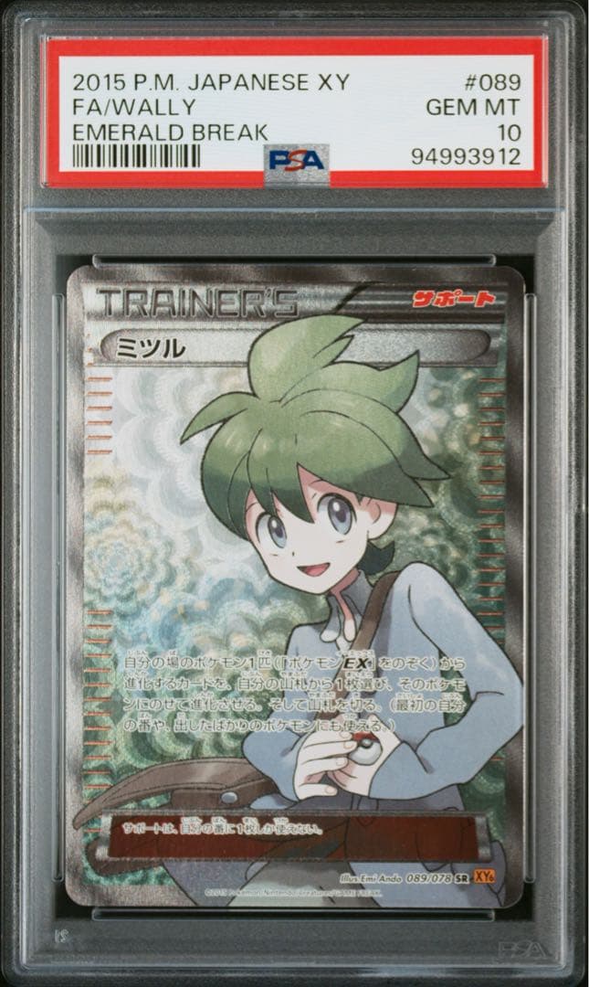 【PSA10】 ミツル エメラルドブレイク 089/078