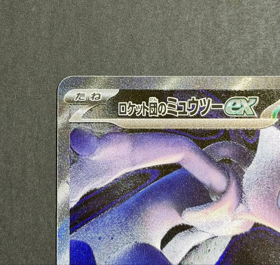 ポケカ　ロケット団のミュウツー　ex sar