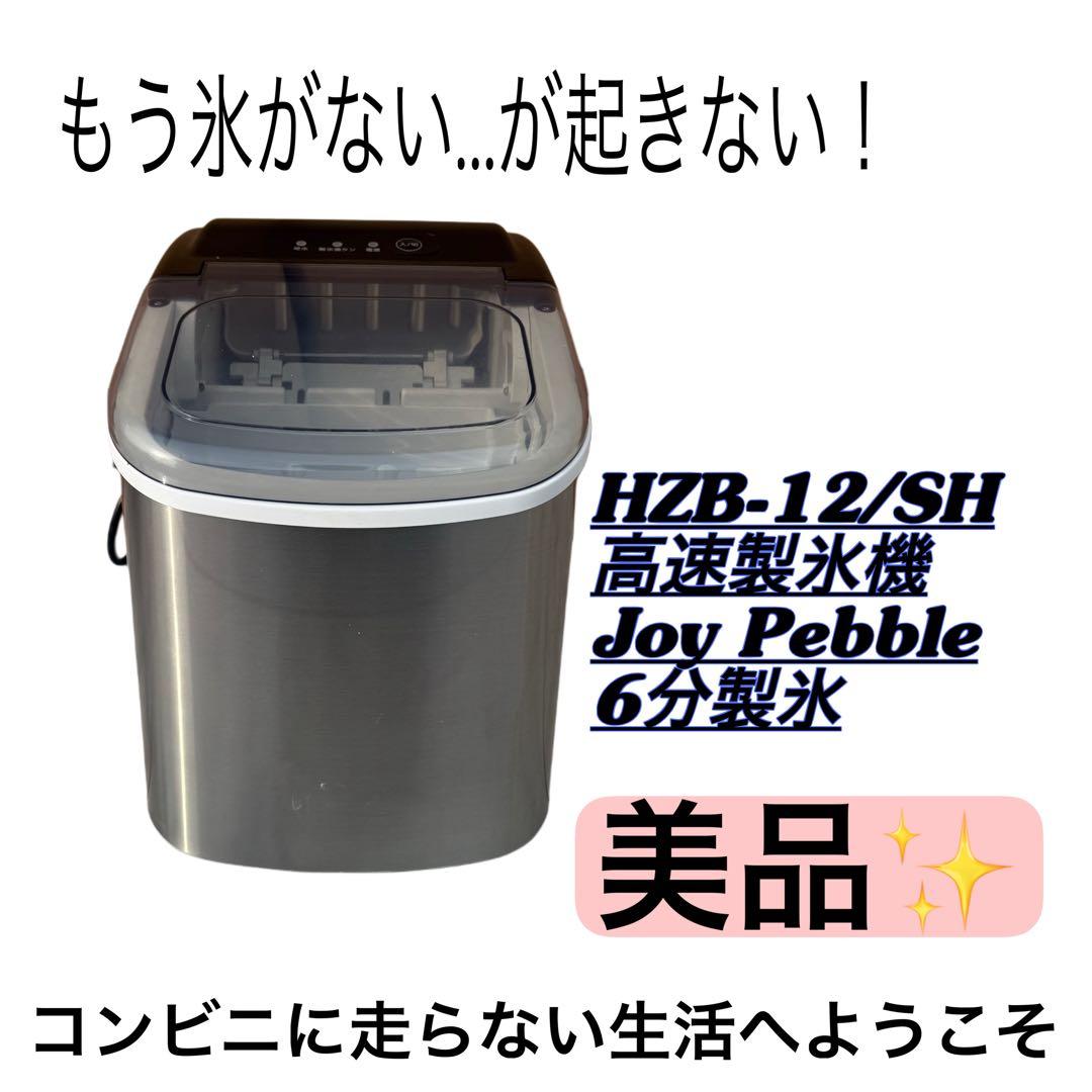 HZB-12/SH 高速製氷機 Joy Pebble 6分製氷 1.2L 卓上