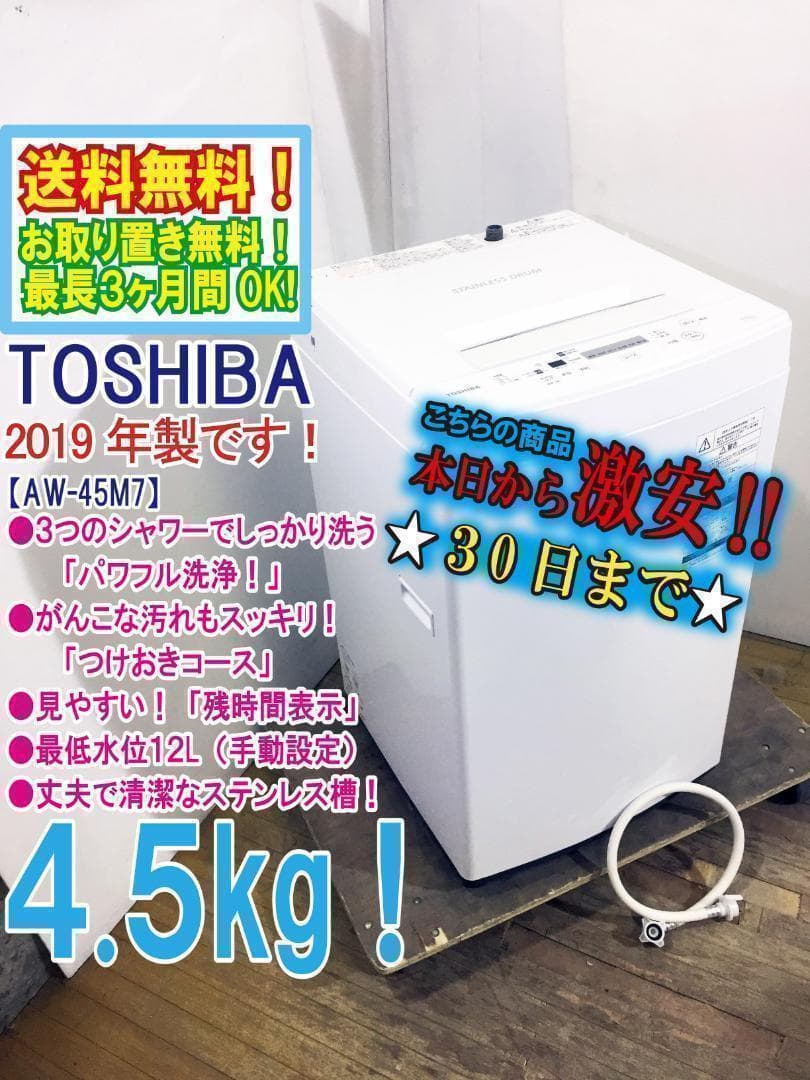 ◆2019年製◆東芝 4.5㎏ 洗濯機【◆AW-45M7】