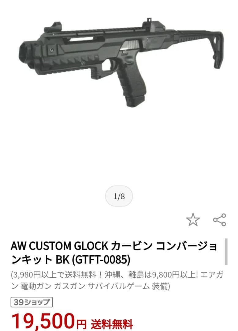 AW custom　東京マルイ　グロック　カービンカスタムキット