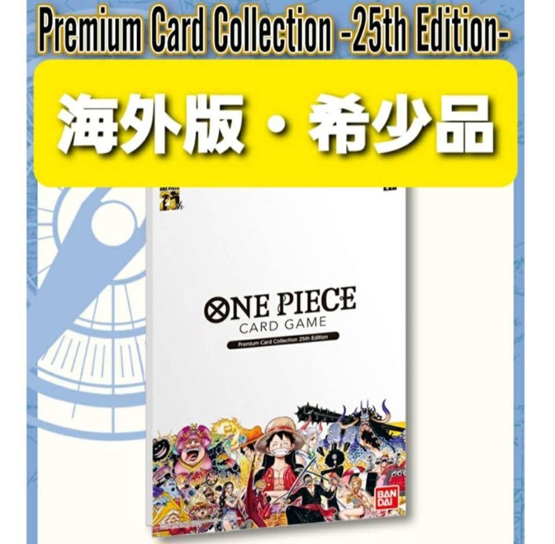 カ*ラ様 ワンピースカードゲーム ★ 25周年 プレミアムカードコレクション 海
