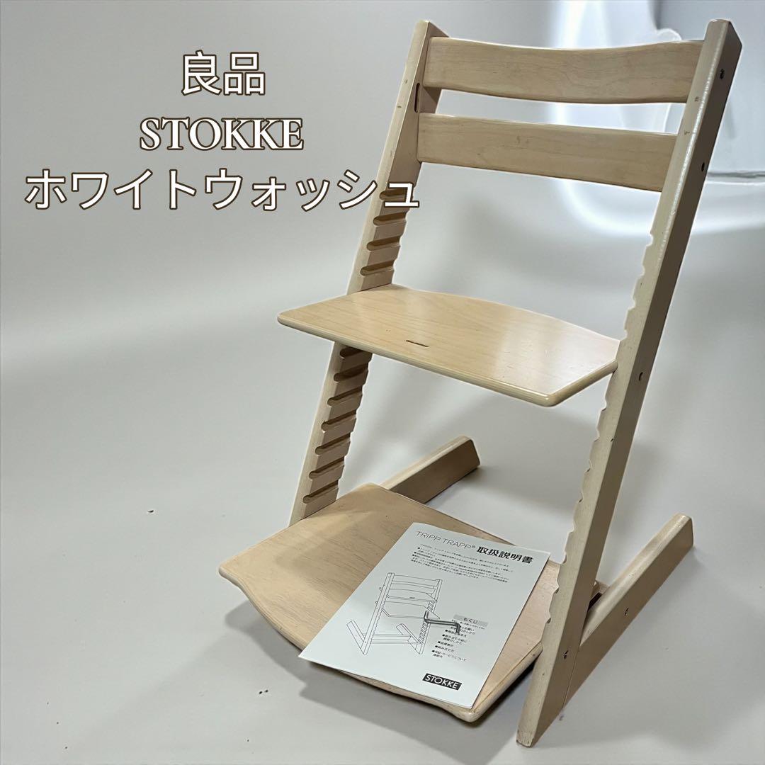 【良品】ストッケ トリップトラップ シリアルNo.4 ベビーチェア