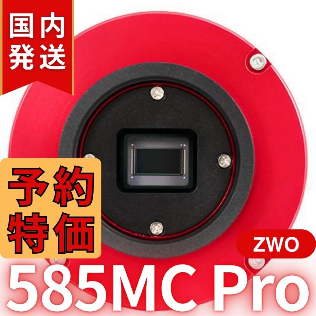 【３年保証】ZWO ASI 585MC Pro カラー/冷却モデル