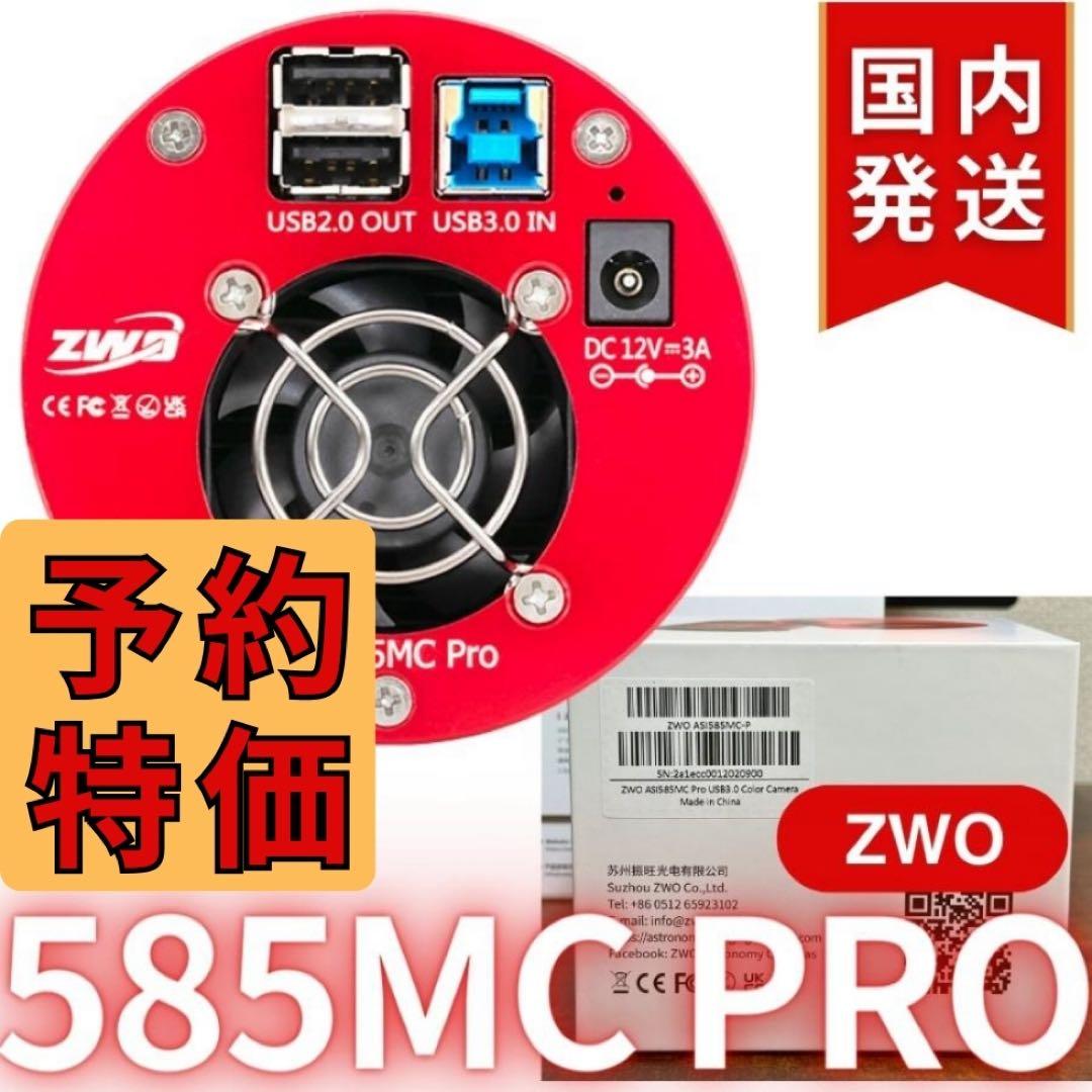 【３年保証】ZWO ASI 585MC Pro カラー/冷却モデル