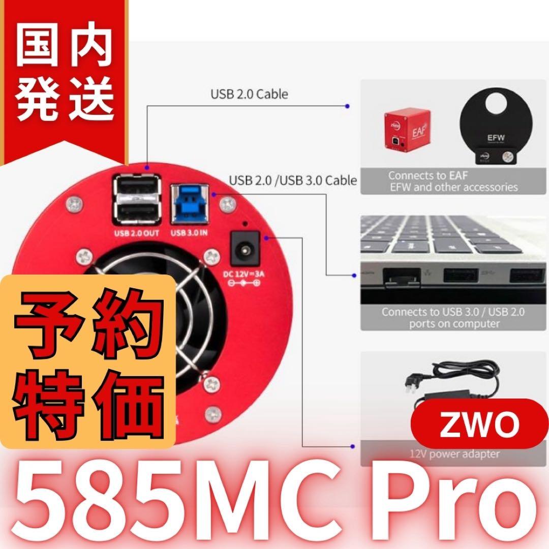 【３年保証】ZWO ASI 585MC Pro カラー/冷却モデル