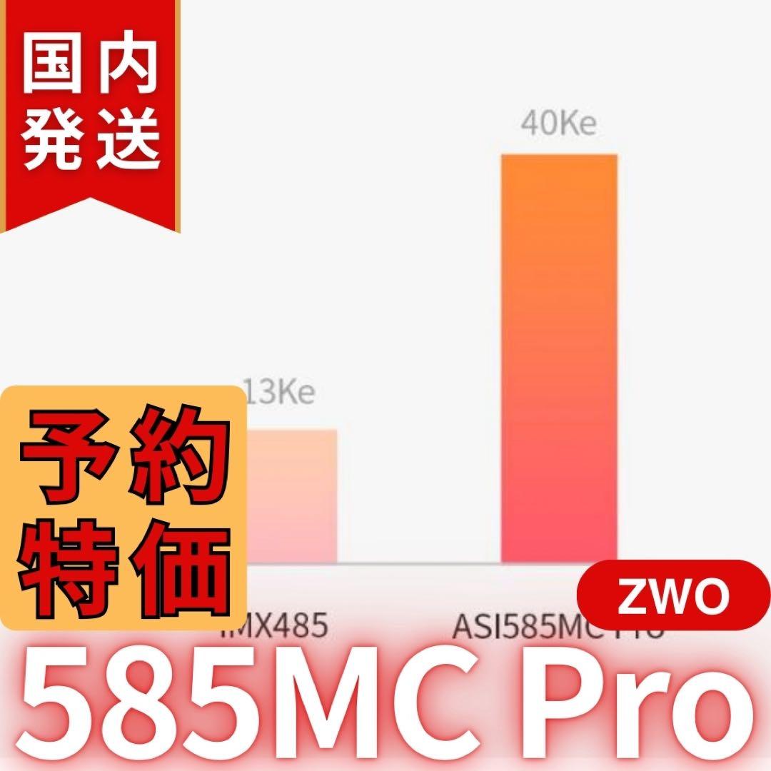 【３年保証】ZWO ASI 585MC Pro カラー/冷却モデル