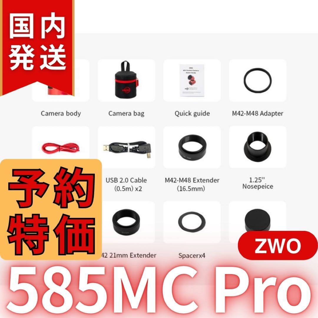 【３年保証】ZWO ASI 585MC Pro カラー/冷却モデル