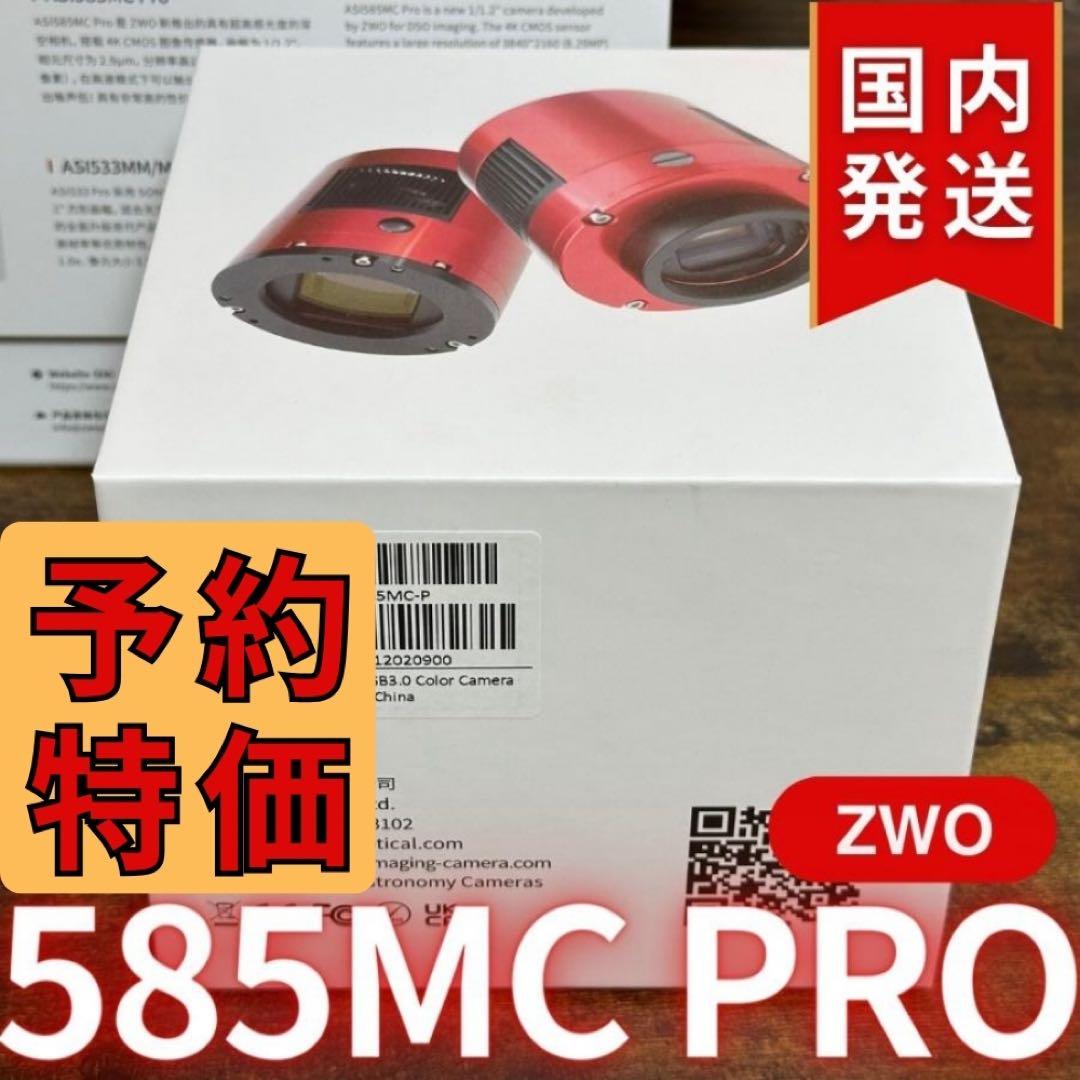【３年保証】ZWO ASI 585MC Pro カラー/冷却モデル