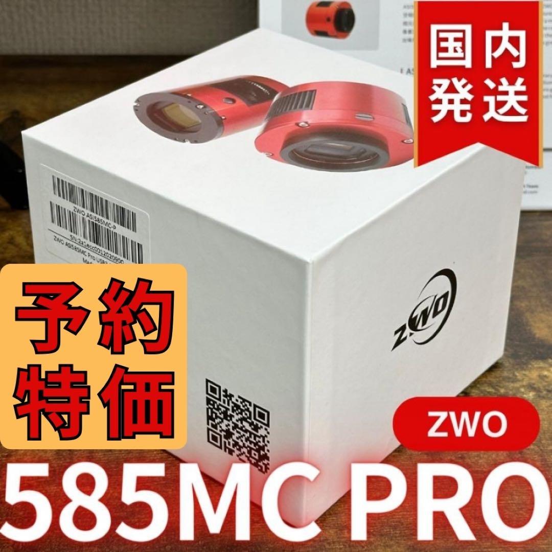 【３年保証】ZWO ASI 585MC Pro カラー/冷却モデル