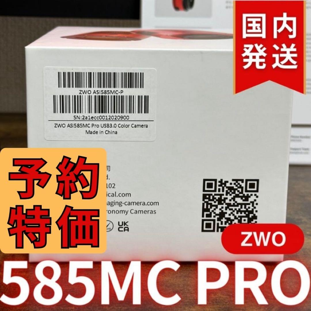 【３年保証】ZWO ASI 585MC Pro カラー/冷却モデル