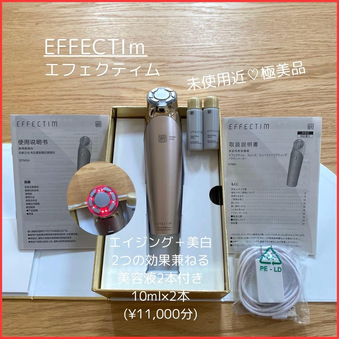 未使用近美品エフェクティムスムースビューティーリフティングアクティベーター美顔器