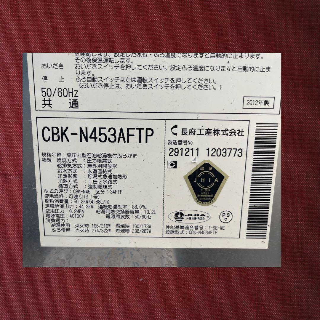 石油ボイラー 長府製作所 CВК-N453AFTP 給湯専用 減圧式。