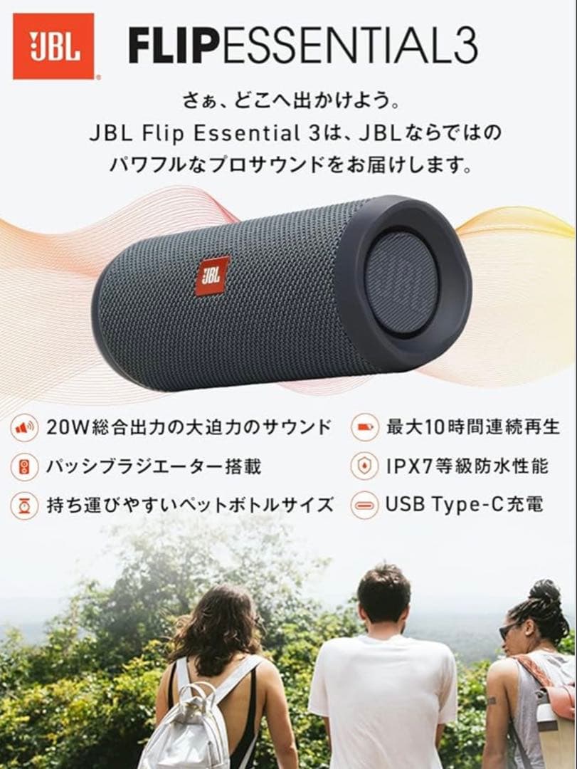 JBL FLIP ESSENTIAL 3 ワイヤレススピーカー