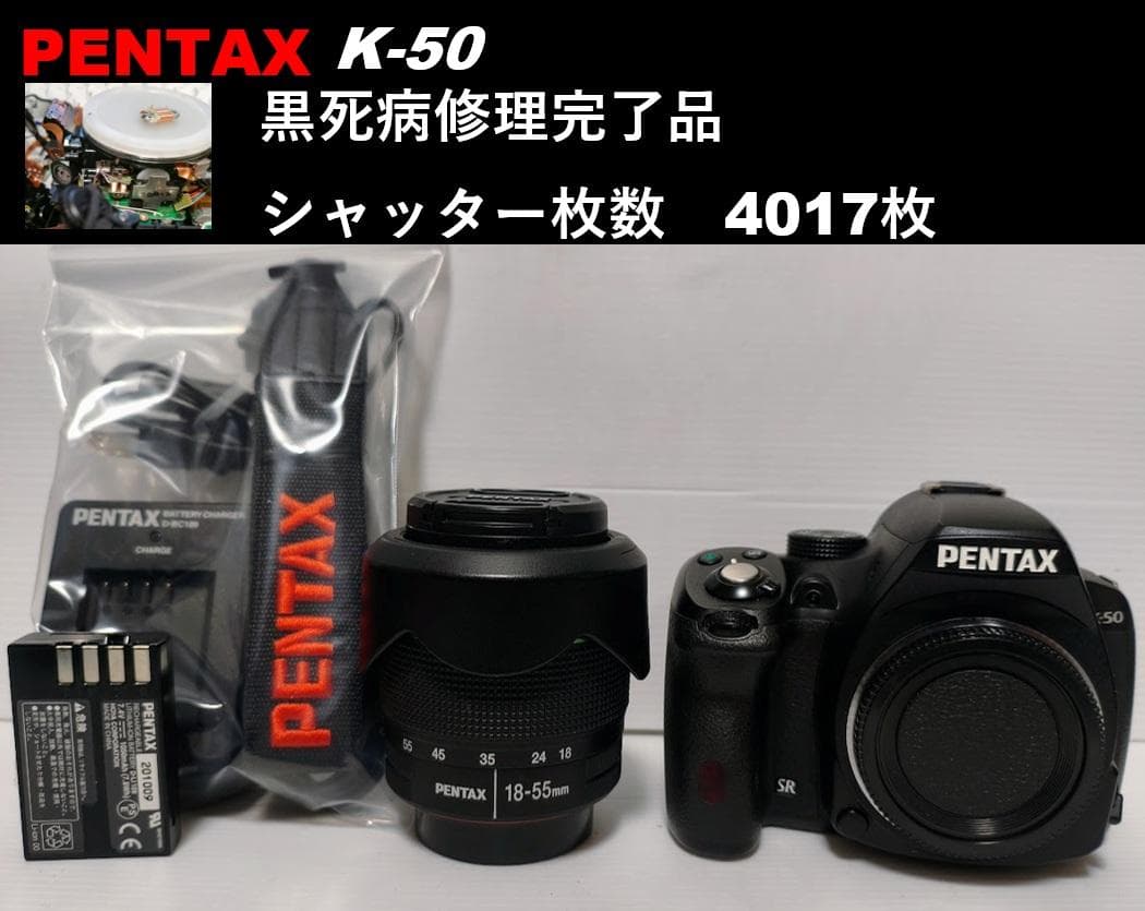 【黒死病修理済】【整備済】【極上品】PENTAX K-50（4,017枚）