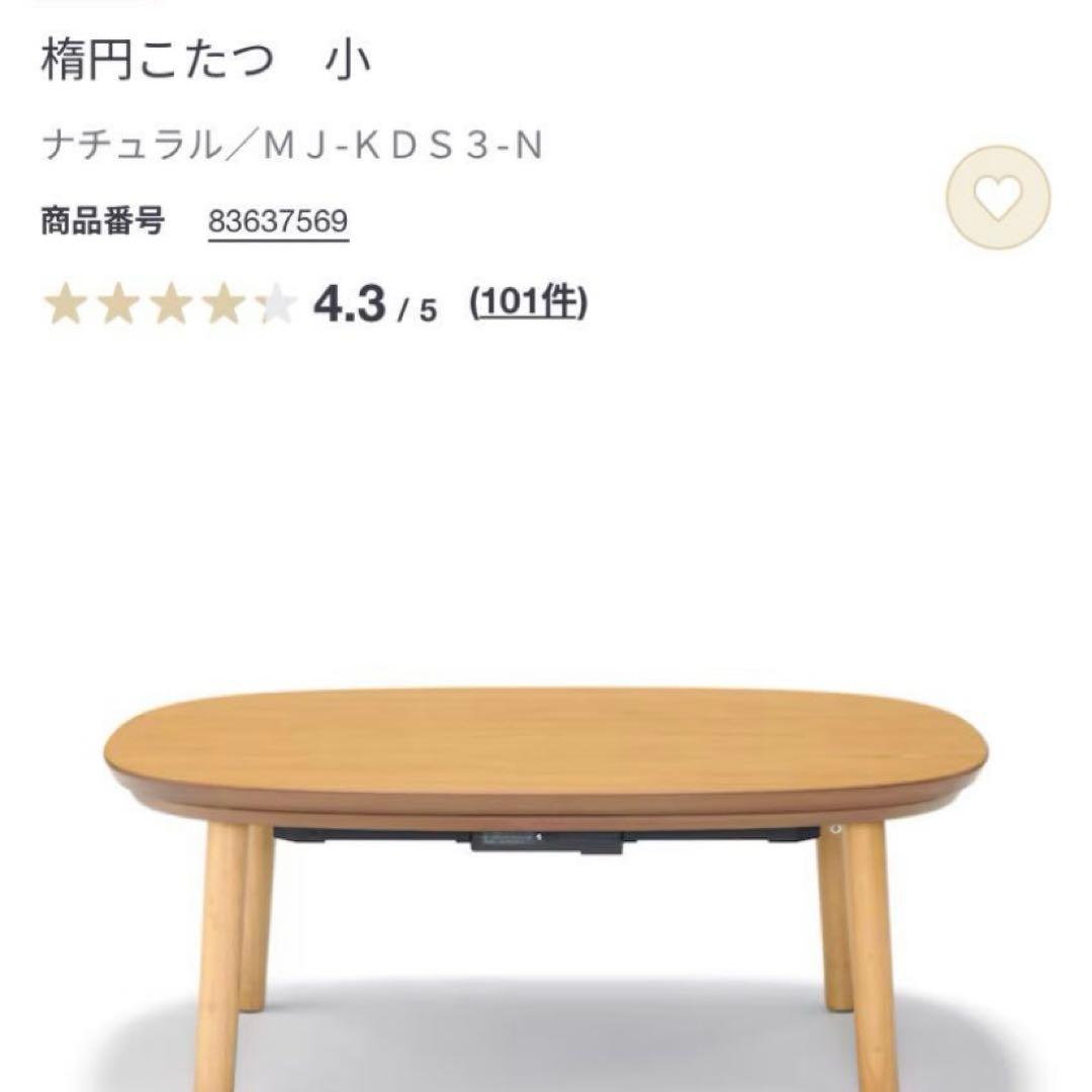 楕円こたつ　小　ナチュラル／ＭＪ‐ＫＤＳ３‐Ｎ