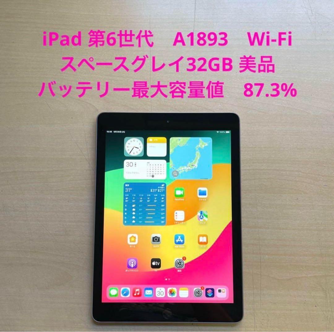iPad 第6世代　A1893　Wi-Fi　スペースグレイ32GB 美品