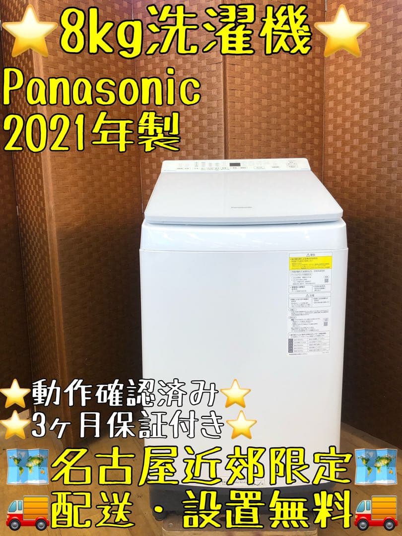 Panasonic製 2021年　8/4.5k 洗濯乾燥機 NA-FW80K9