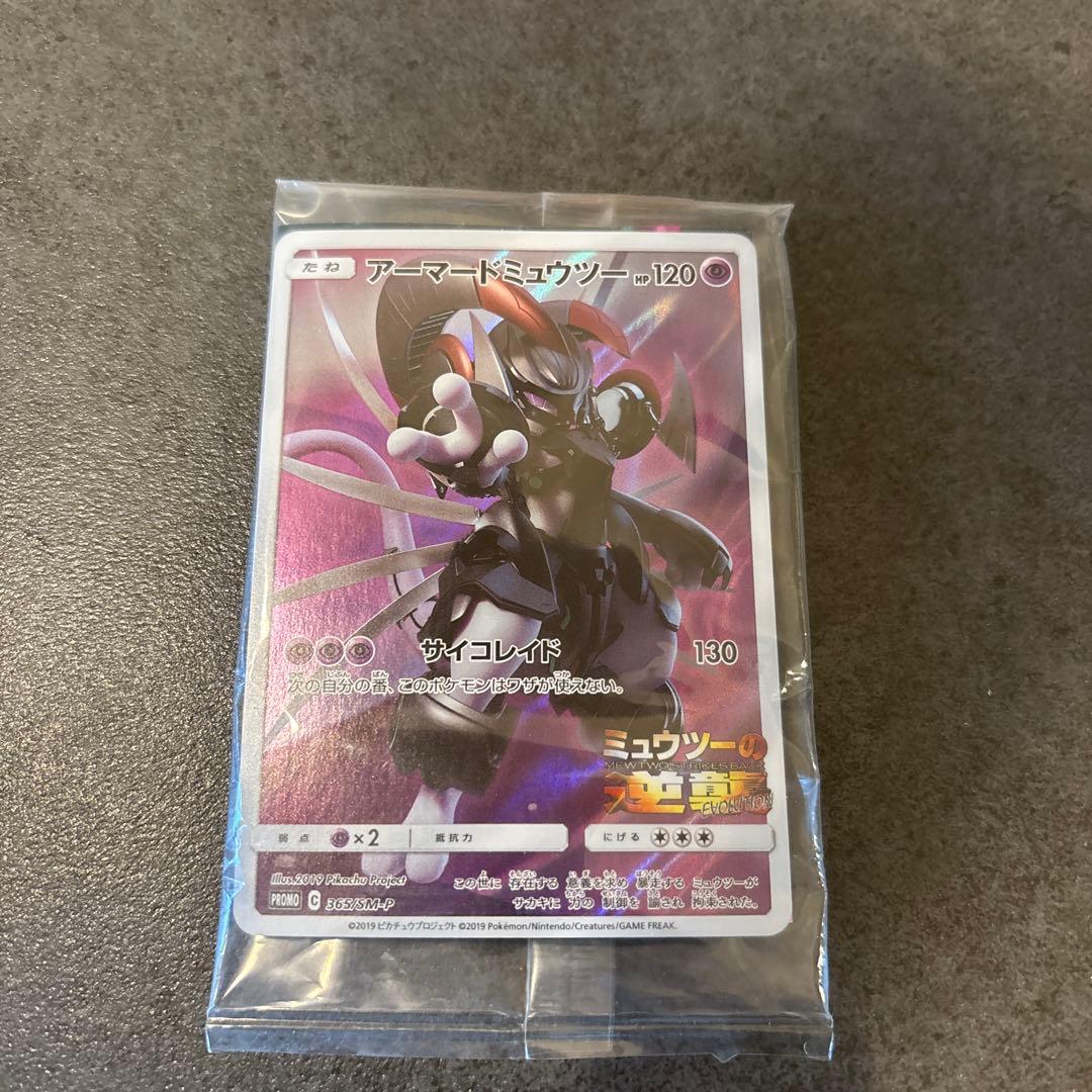 未開封　ポケモンカード　アーマードミュウツー　非売品