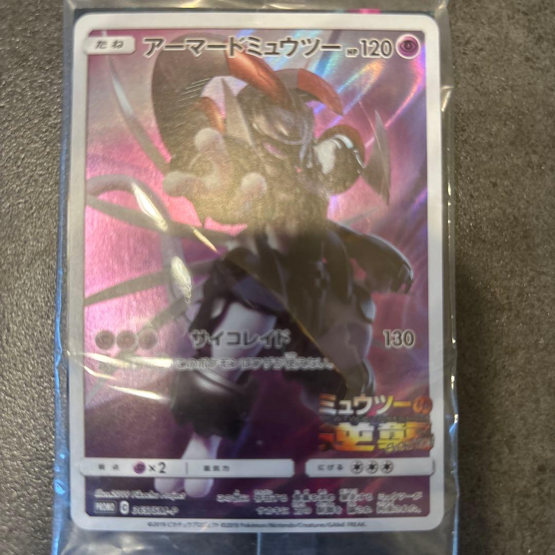 未開封　ポケモンカード　アーマードミュウツー　非売品