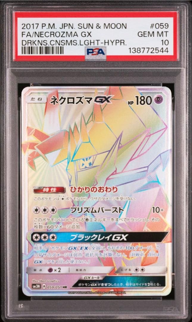 【希少】【PSA10】ネクロズマGX HR