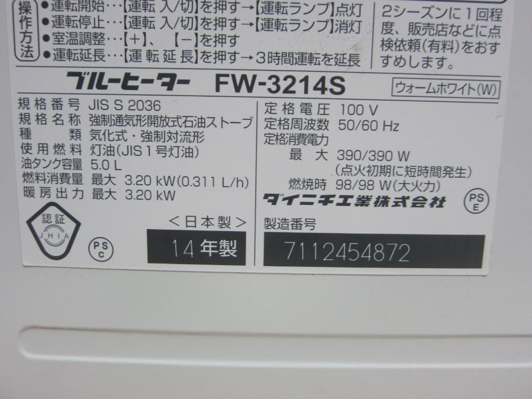 【S9547】整備済 石油ファンヒーター ダイニチ FW-3214S