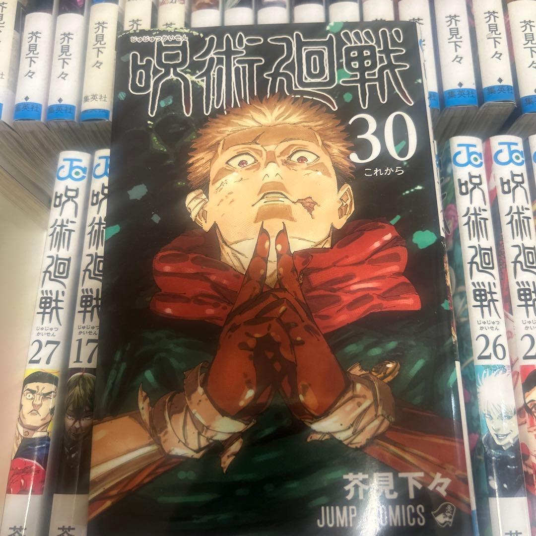 呪術廻戦0巻〜30巻