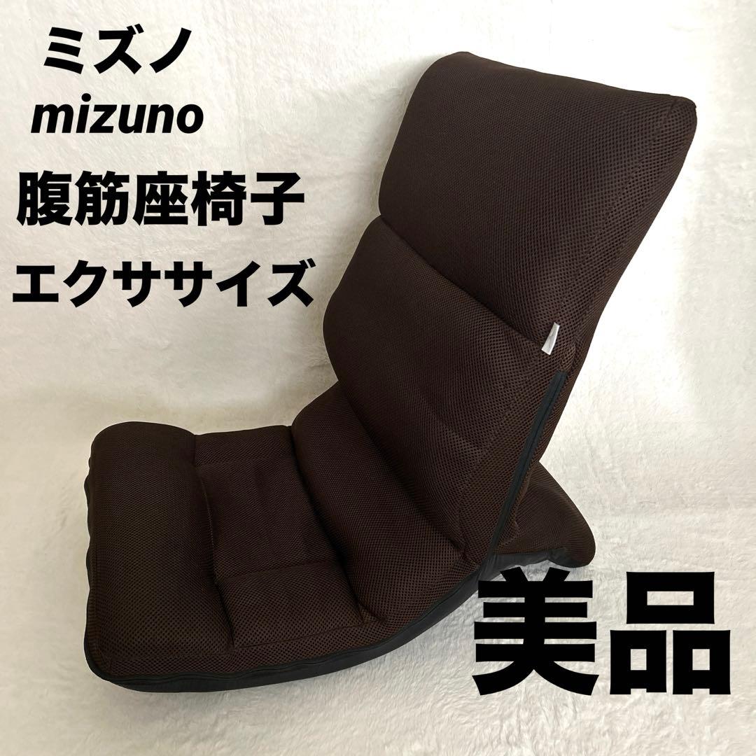 【極美品】ミズノ 腹筋座椅子 じつは!ゆれる腹筋くん エクササイズ　ブラウン